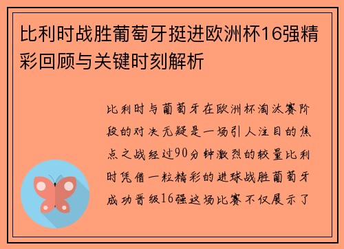 比利时战胜葡萄牙挺进欧洲杯16强精彩回顾与关键时刻解析
