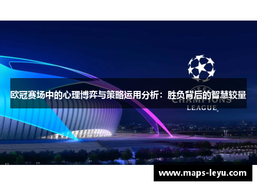 欧冠赛场中的心理博弈与策略运用分析：胜负背后的智慧较量