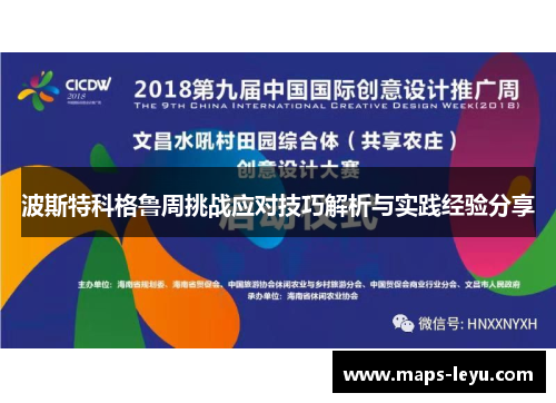 波斯特科格鲁周挑战应对技巧解析与实践经验分享