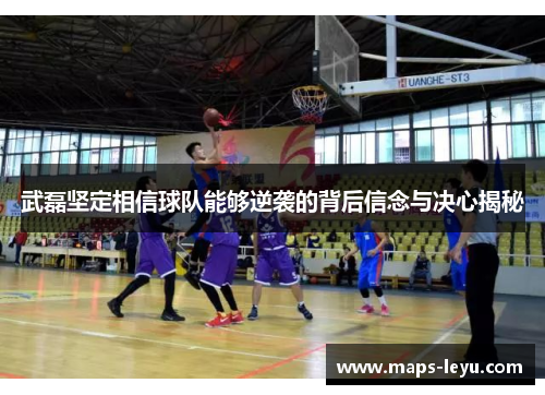 武磊坚定相信球队能够逆袭的背后信念与决心揭秘