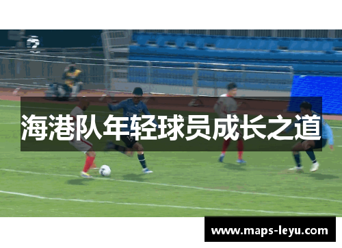 海港队年轻球员成长之道