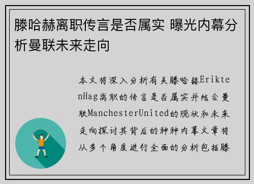 滕哈赫离职传言是否属实 曝光内幕分析曼联未来走向