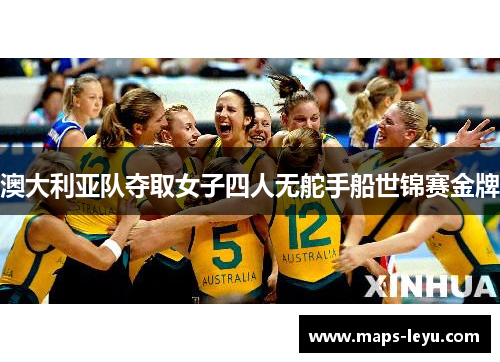 澳大利亚队夺取女子四人无舵手船世锦赛金牌