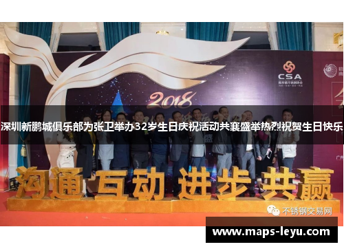深圳新鹏城俱乐部为张卫举办32岁生日庆祝活动共襄盛举热烈祝贺生日快乐