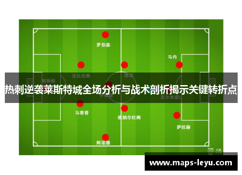 热刺逆袭莱斯特城全场分析与战术剖析揭示关键转折点