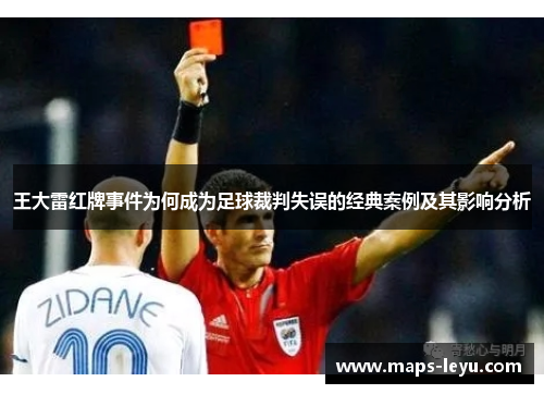 王大雷红牌事件为何成为足球裁判失误的经典案例及其影响分析