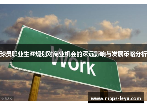 球员职业生涯规划对商业机会的深远影响与发展策略分析