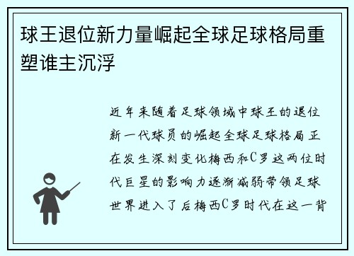 球王退位新力量崛起全球足球格局重塑谁主沉浮
