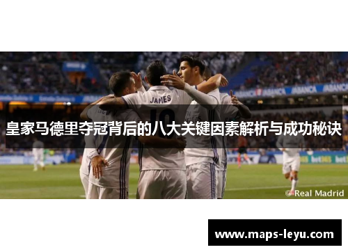 皇家马德里夺冠背后的八大关键因素解析与成功秘诀