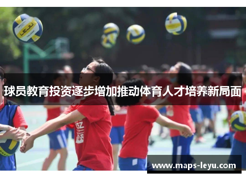 球员教育投资逐步增加推动体育人才培养新局面