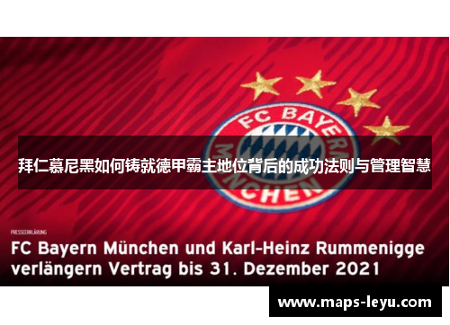 拜仁慕尼黑如何铸就德甲霸主地位背后的成功法则与管理智慧