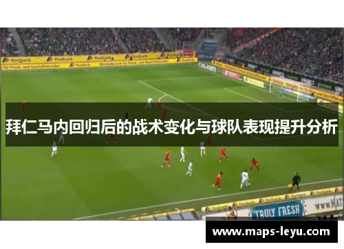 拜仁马内回归后的战术变化与球队表现提升分析