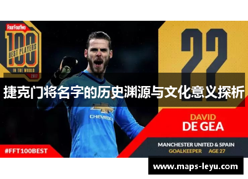 捷克门将名字的历史渊源与文化意义探析