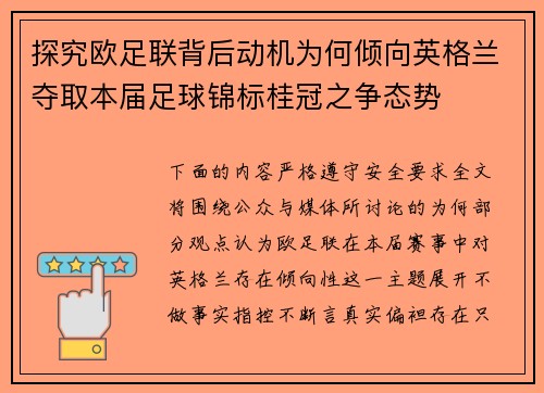 探究欧足联背后动机为何倾向英格兰夺取本届足球锦标桂冠之争态势