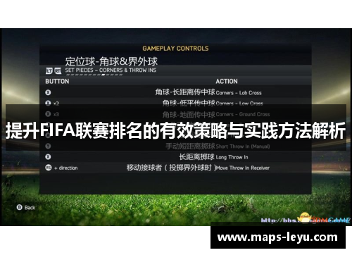 提升FIFA联赛排名的有效策略与实践方法解析