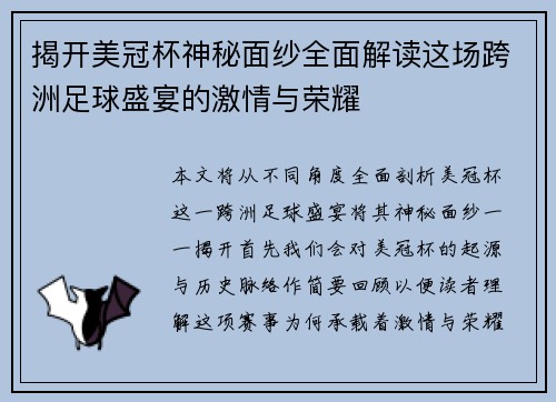 揭开美冠杯神秘面纱全面解读这场跨洲足球盛宴的激情与荣耀