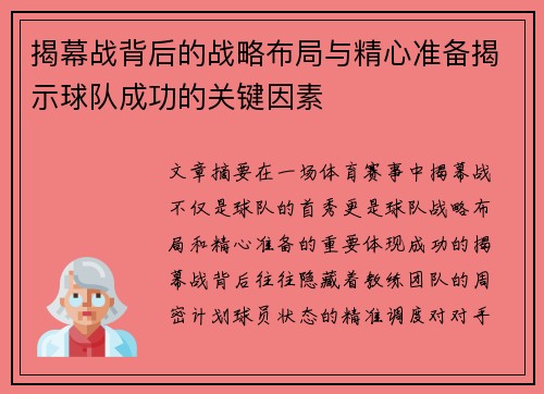 揭幕战背后的战略布局与精心准备揭示球队成功的关键因素