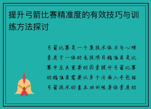 提升弓箭比赛精准度的有效技巧与训练方法探讨