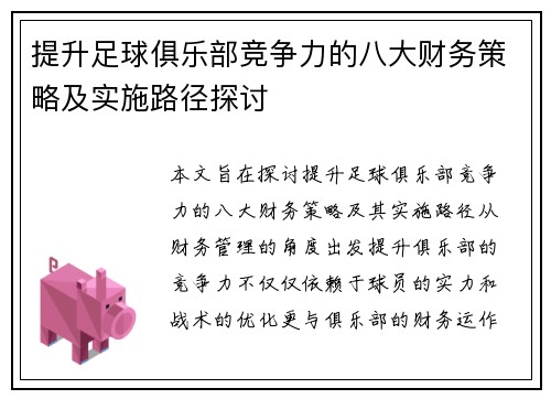 提升足球俱乐部竞争力的八大财务策略及实施路径探讨