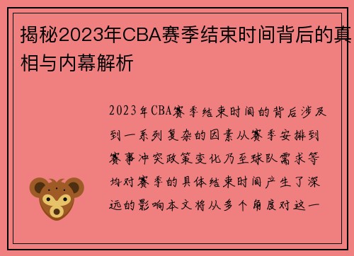 揭秘2023年CBA赛季结束时间背后的真相与内幕解析