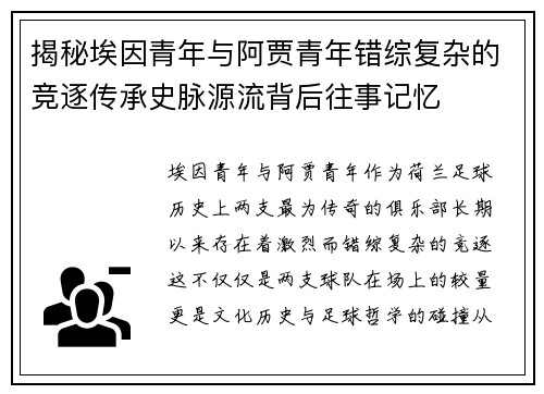 揭秘埃因青年与阿贾青年错综复杂的竞逐传承史脉源流背后往事记忆