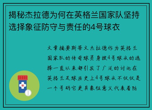 揭秘杰拉德为何在英格兰国家队坚持选择象征防守与责任的4号球衣