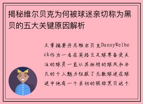 揭秘维尔贝克为何被球迷亲切称为黑贝的五大关键原因解析
