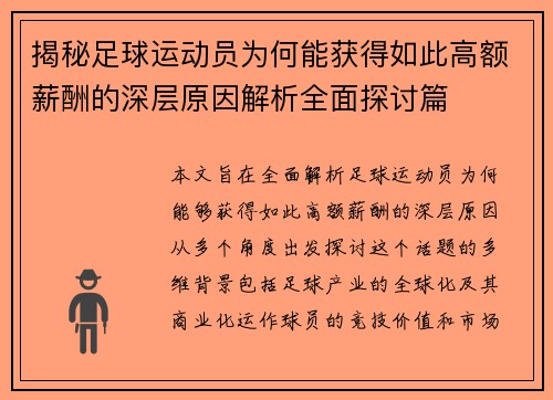 揭秘足球运动员为何能获得如此高额薪酬的深层原因解析全面探讨篇 揭秘足球运动员为何能获得如此高额薪酬的深层原因解析全面探讨篇