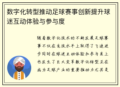 数字化转型推动足球赛事创新提升球迷互动体验与参与度