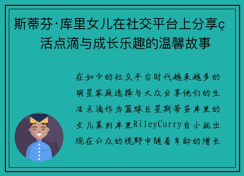 斯蒂芬·库里女儿在社交平台上分享生活点滴与成长乐趣的温馨故事