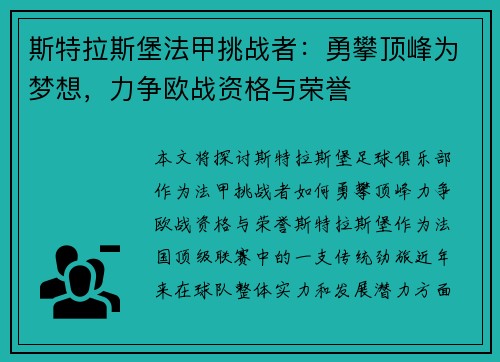 斯特拉斯堡法甲挑战者：勇攀顶峰为梦想，力争欧战资格与荣誉