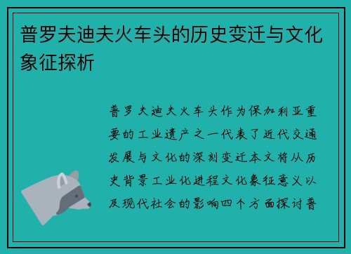 普罗夫迪夫火车头的历史变迁与文化象征探析