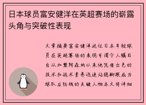 日本球员富安健洋在英超赛场的崭露头角与突破性表现