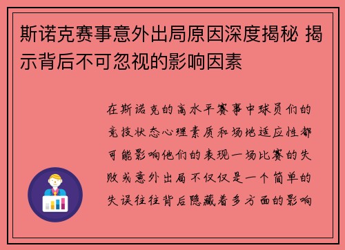 斯诺克赛事意外出局原因深度揭秘 揭示背后不可忽视的影响因素
