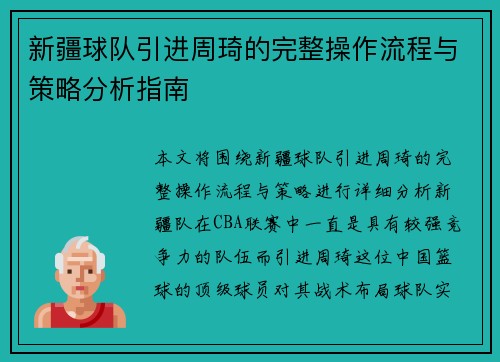 新疆球队引进周琦的完整操作流程与策略分析指南