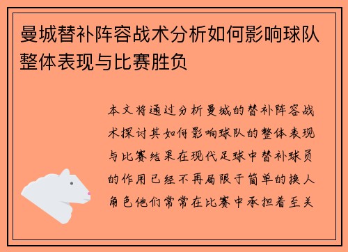 曼城替补阵容战术分析如何影响球队整体表现与比赛胜负
