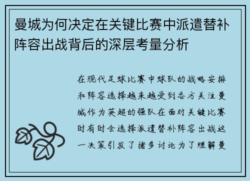 曼城为何决定在关键比赛中派遣替补阵容出战背后的深层考量分析