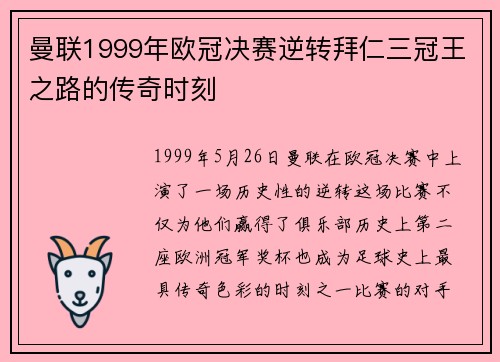 曼联1999年欧冠决赛逆转拜仁三冠王之路的传奇时刻