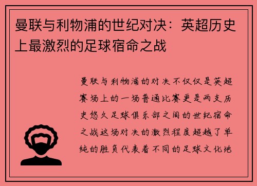 曼联与利物浦的世纪对决：英超历史上最激烈的足球宿命之战