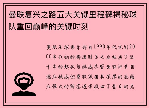 曼联复兴之路五大关键里程碑揭秘球队重回巅峰的关键时刻