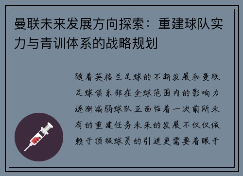 曼联未来发展方向探索：重建球队实力与青训体系的战略规划