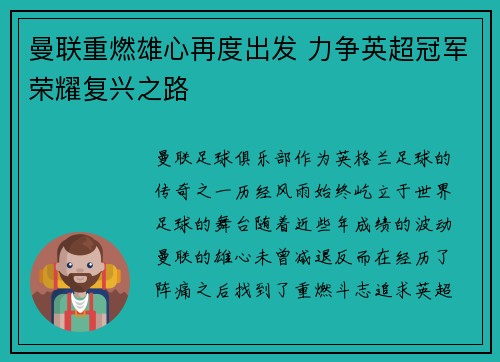 曼联重燃雄心再度出发 力争英超冠军荣耀复兴之路