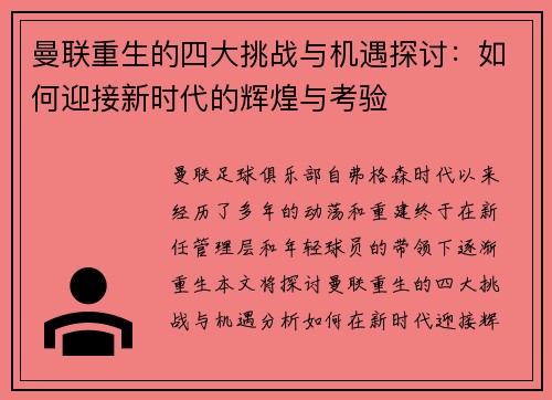 曼联重生的四大挑战与机遇探讨：如何迎接新时代的辉煌与考验