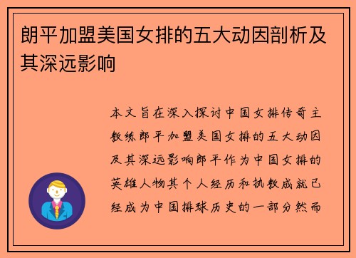 朗平加盟美国女排的五大动因剖析及其深远影响