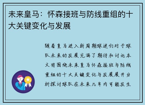 未来皇马：怀森接班与防线重组的十大关键变化与发展