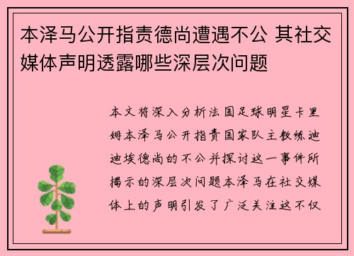 本泽马公开指责德尚遭遇不公 其社交媒体声明透露哪些深层次问题