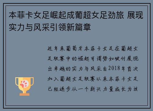 本菲卡女足崛起成葡超女足劲旅 展现实力与风采引领新篇章