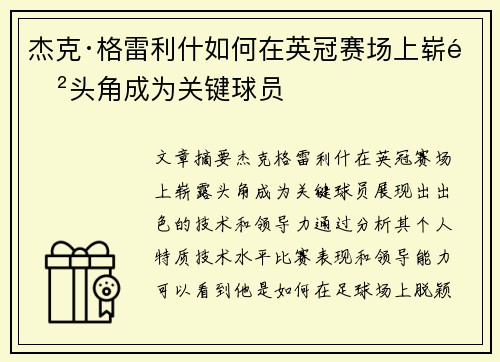 杰克·格雷利什如何在英冠赛场上崭露头角成为关键球员 杰克·格雷利什如何在英冠赛场上崭露头角成为关键球员