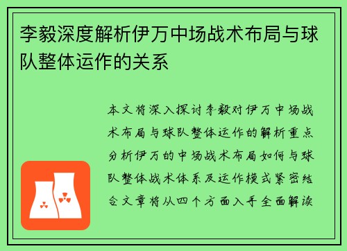 李毅深度解析伊万中场战术布局与球队整体运作的关系