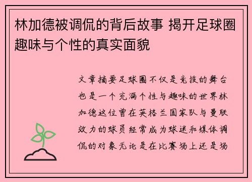 林加德被调侃的背后故事 揭开足球圈趣味与个性的真实面貌